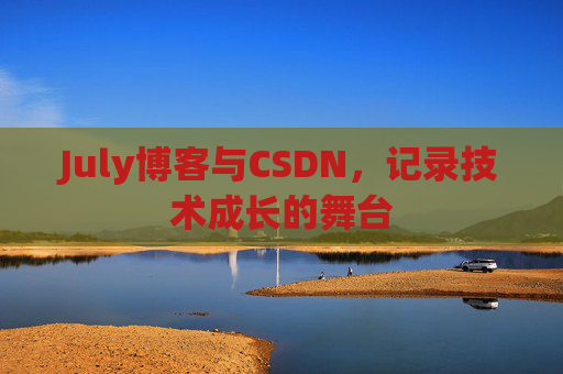 July博客与CSDN，记录技术成长的舞台