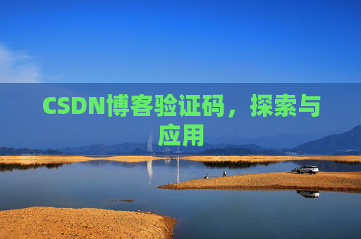 CSDN博客验证码，探索与应用