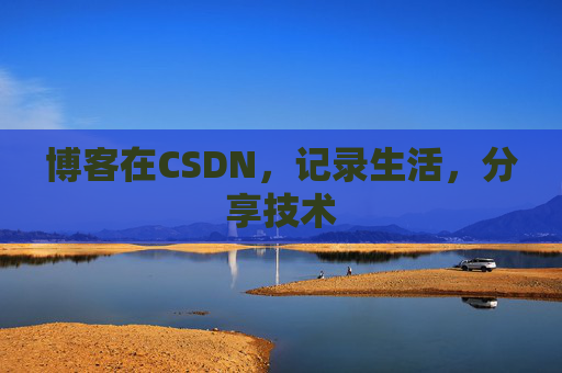 博客在CSDN，记录生活，分享技术