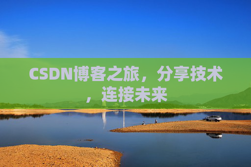 CSDN博客之旅，分享技术，连接未来